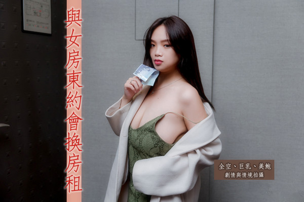 情境剧情式写真与H级真实巨乳女房东约会换房租[补录]